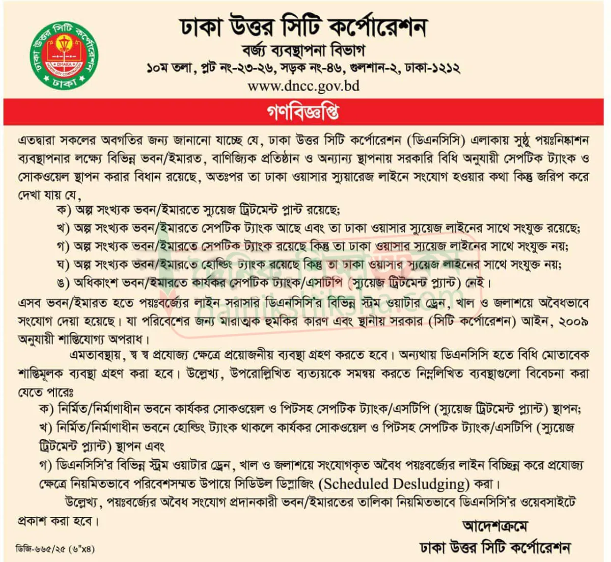 ডিএনসিসির গণবিজ্ঞপ্তি