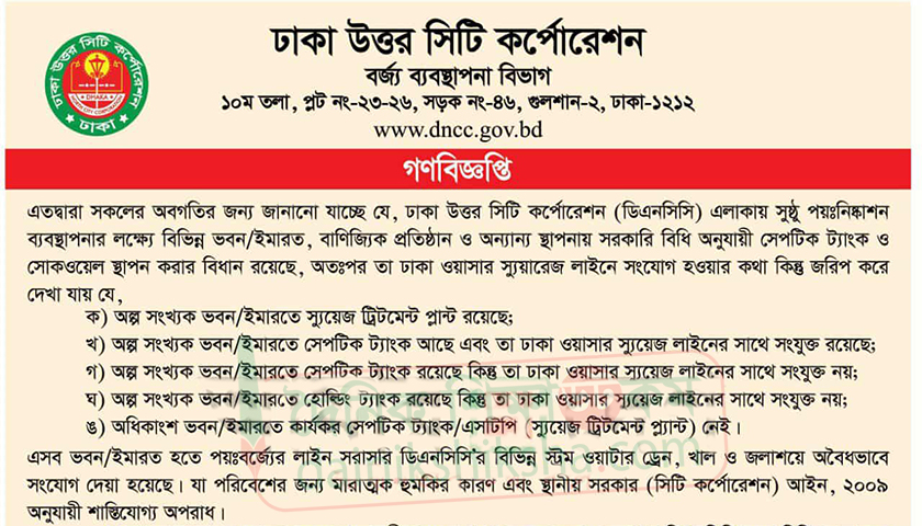 ডিএনসিসির গণবিজ্ঞপ্তি | বিবিধ নিউজ 