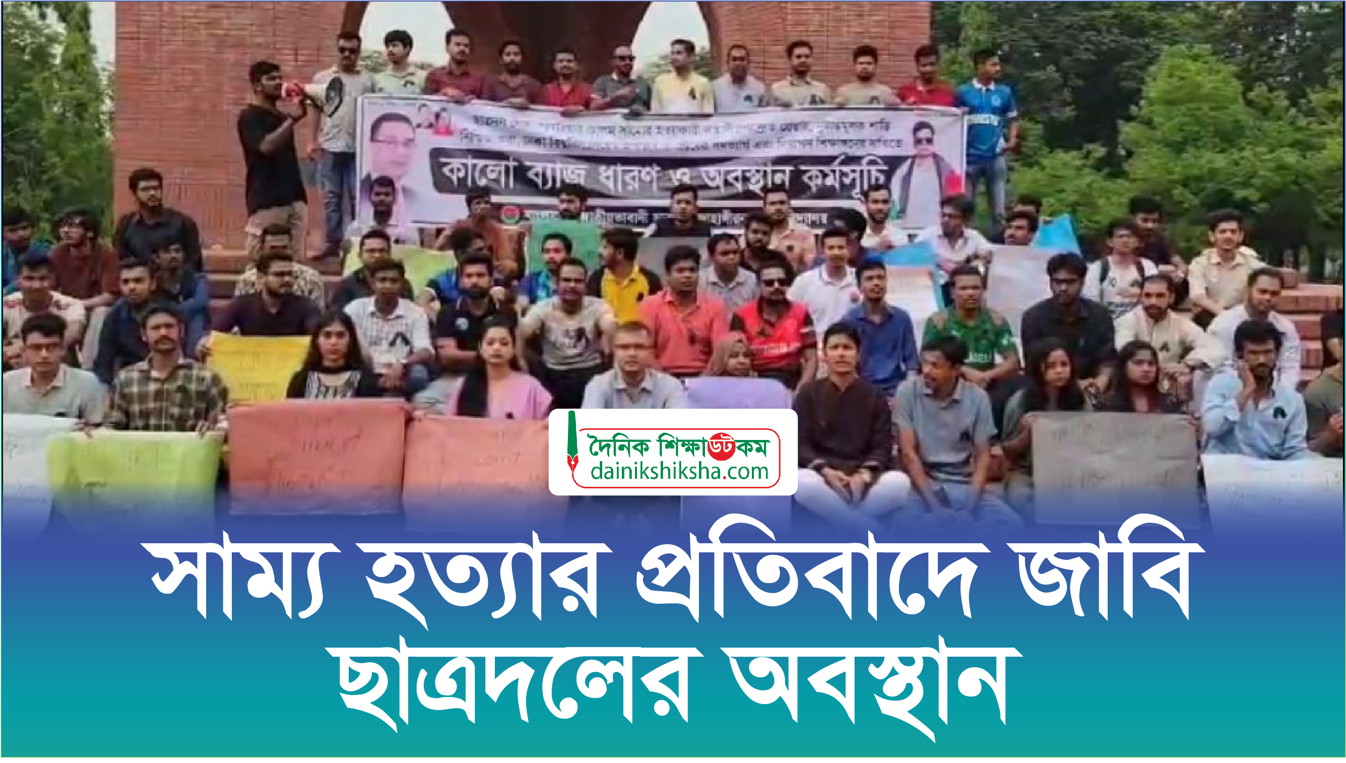 সাম্য হত্যার প্রতিবাদে জাবি ছাত্রদলের অবস্থান | ভিডিও অ্যালবাম নিউজ 