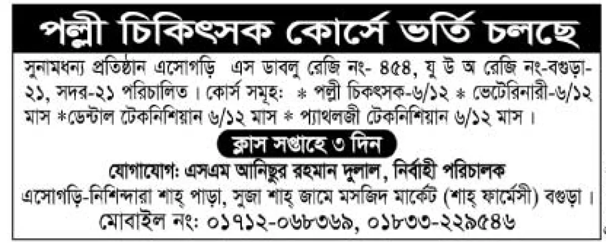 পল্লী চিকিৎসক কোর্সে ভর্তি চলছে