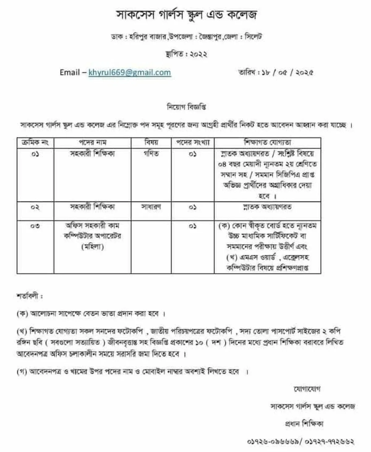 তিন পদে নিয়োগ দিবে সাক্‌সেস গার্লস স্কুল এন্ড কলেজ