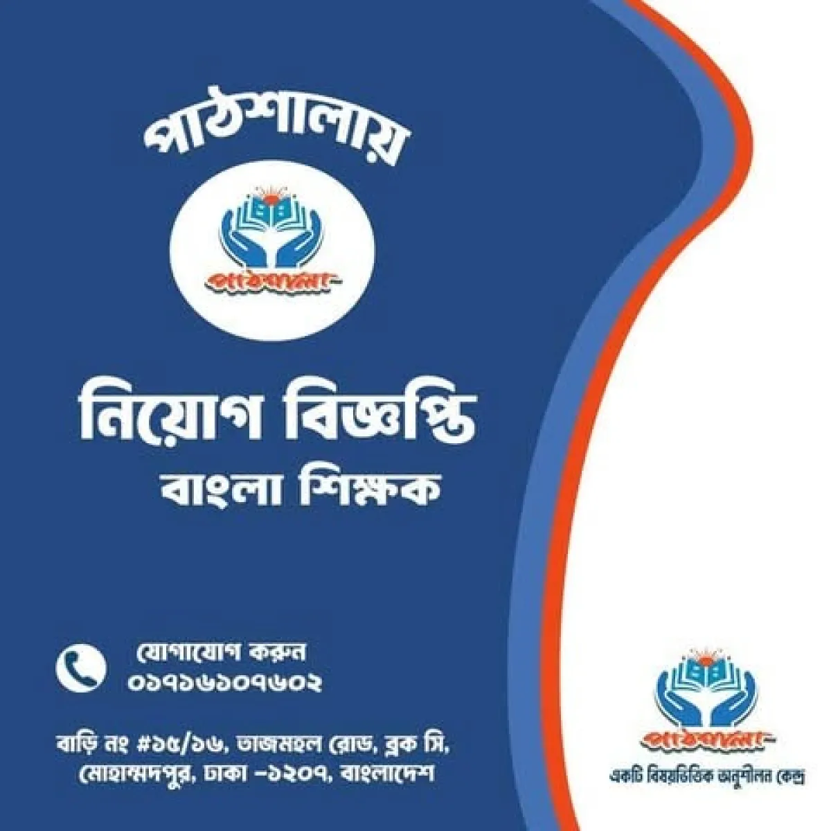 শিক্ষক নিয়োগ দেবে পাঠশালায়