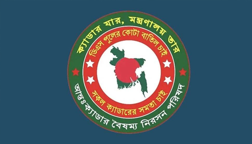 ৩ দাবিতে আন্তঃক্যাডার পরিষদের নতুন কর্মসূচি ঘোষণা | বিবিধ নিউজ 