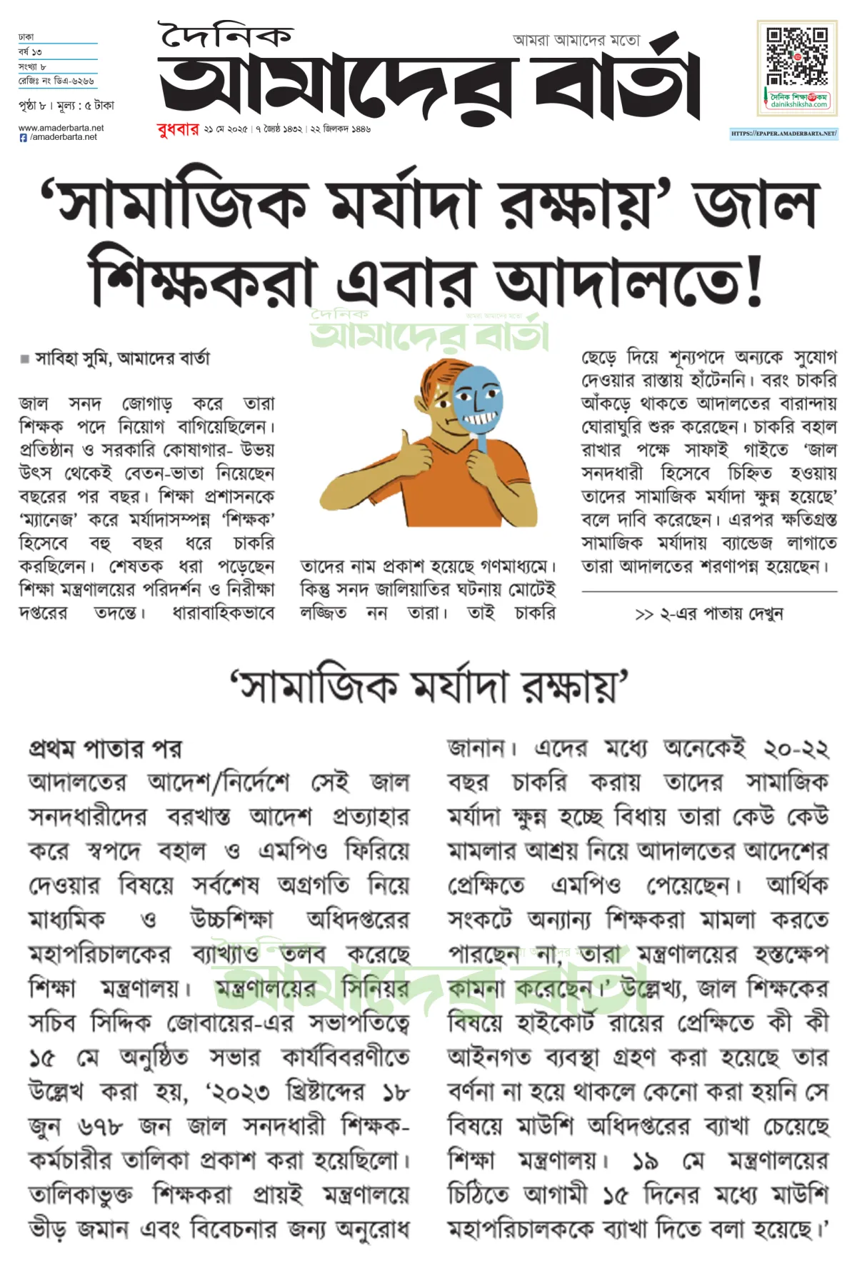 ‘সামাজিক মর্যাদা রক্ষায়’ জাল শিক্ষকরা এবার আদালতে!