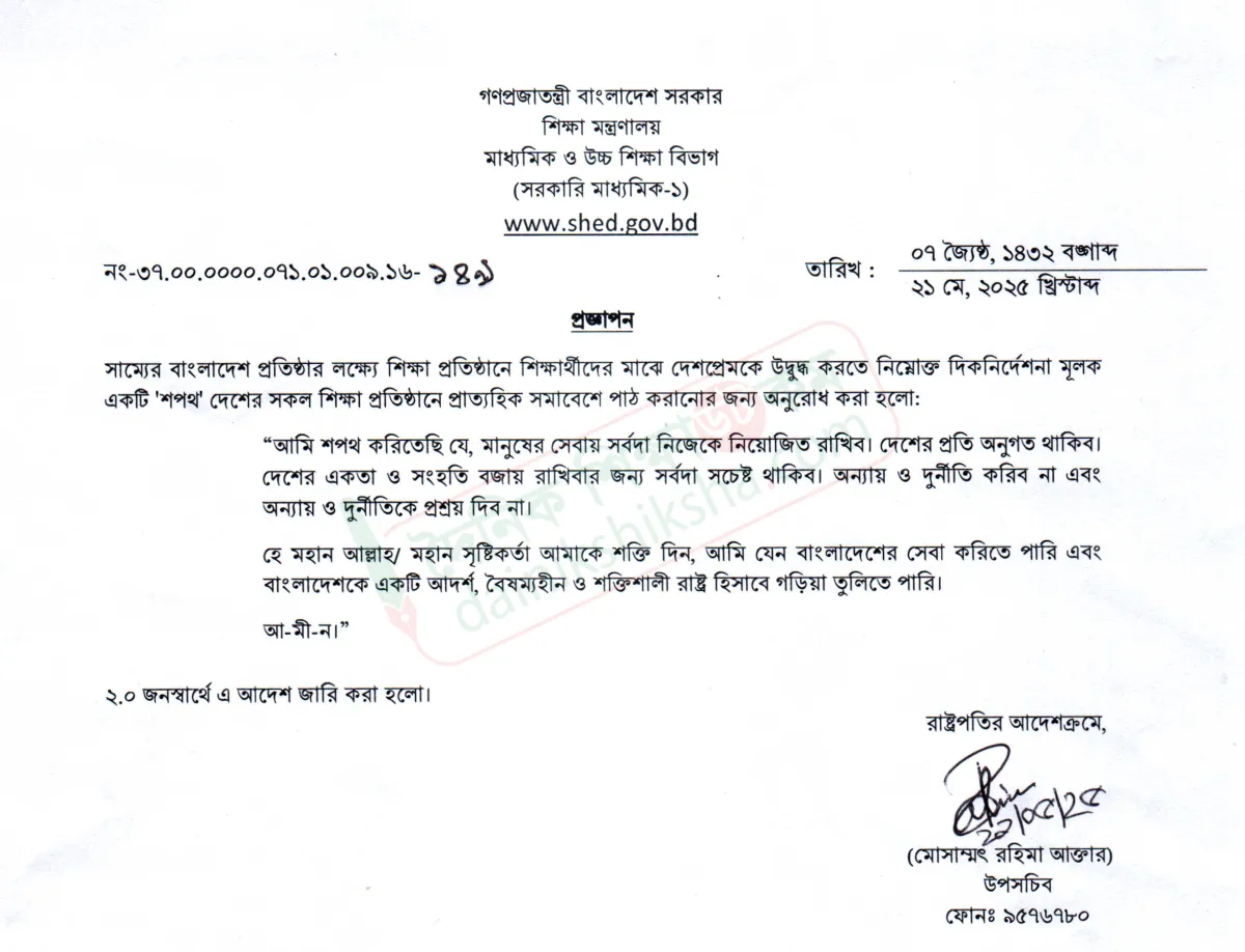 সব শিক্ষাপ্রতিষ্ঠানে নতুন শপথ পাঠ করানোর নির্দেশনা