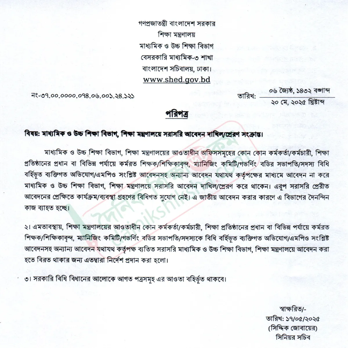 শিক্ষা সচিবের কাছে যেসব আবেদন না করার নির্দেশ