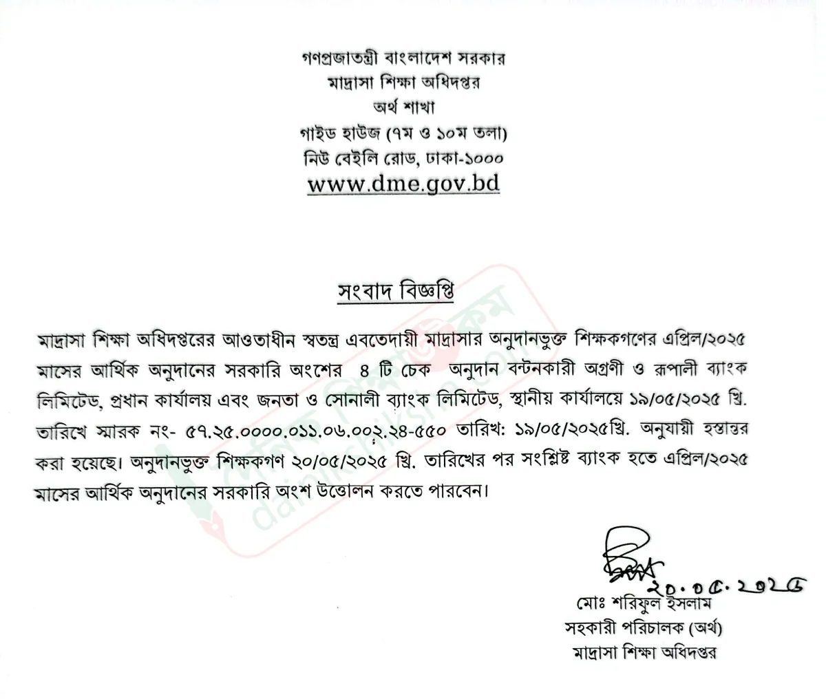 ইবতেদায়ি মাদরাসার অনুদানের চেক ছাড়