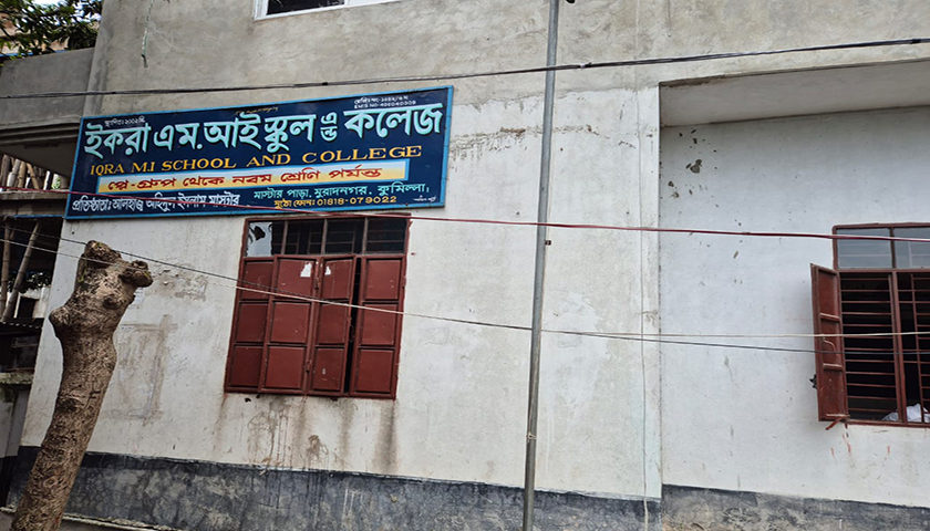 ইকরা এম আই স্কুল এন্ড কলেজে নিয়োগ বিজ্ঞপ্তি | স্কুল নিউজ 