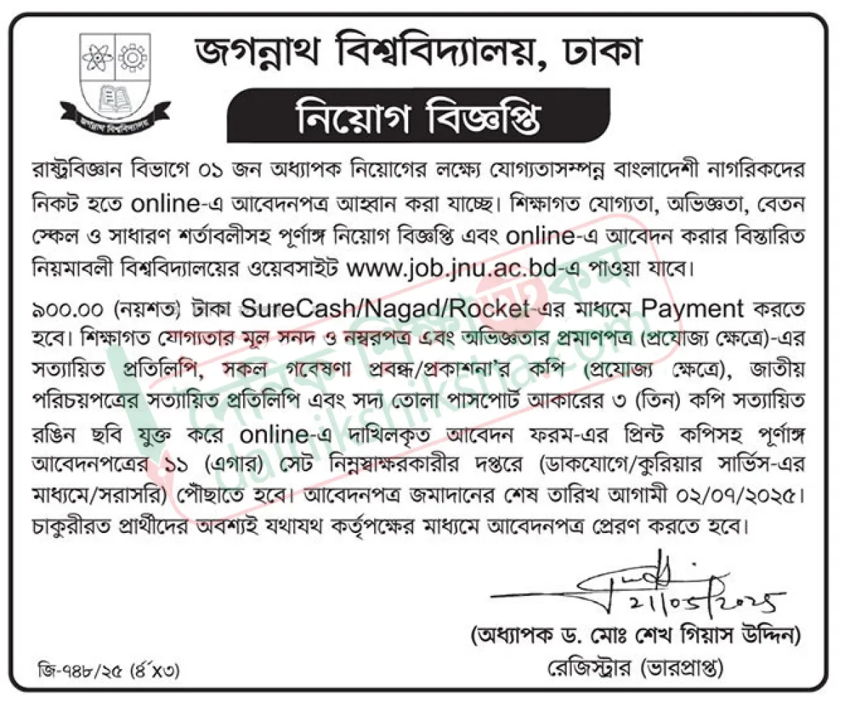 জবিতে রাষ্ট্রবিজ্ঞান বিভাগে নিয়োগ বিজ্ঞপ্তি