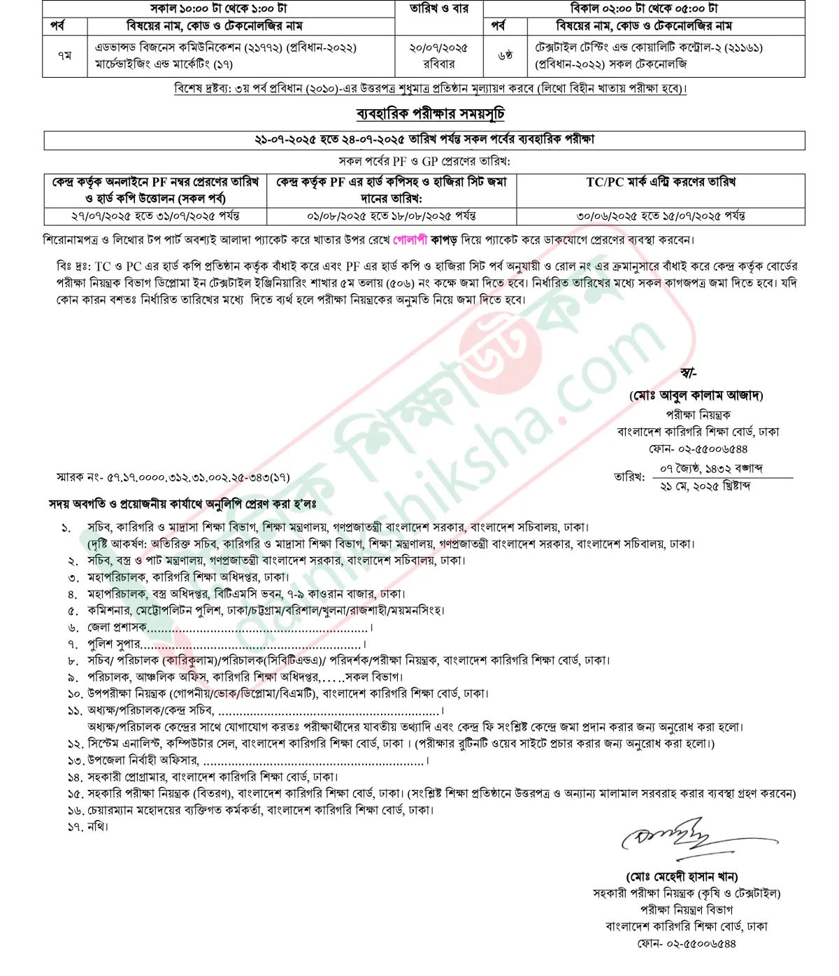 ডিপ্লোমা ইন টেক্সটাইল ইঞ্জিনিয়ারিং পরীক্ষার সময়সূচি প্রকাশ