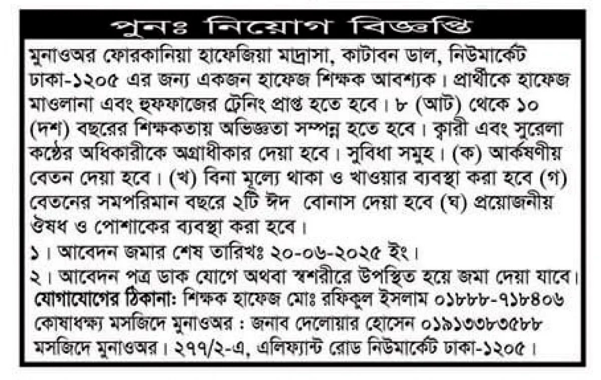 মুনাওঅর ফোরকানিয়া হাফেজিয়া মাদরাসায় পুনঃনিয়ােগ বিজ্ঞপ্তি