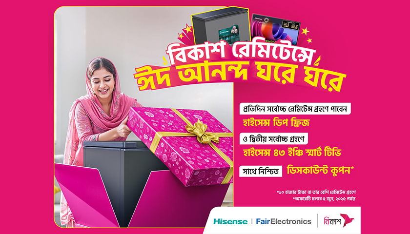 ঈদে বিকাশে রেমিট্যান্সে ফ্রিজ-টিভি জেতার সুযোগ | কর্পোরেট সংবাদ নিউজ 