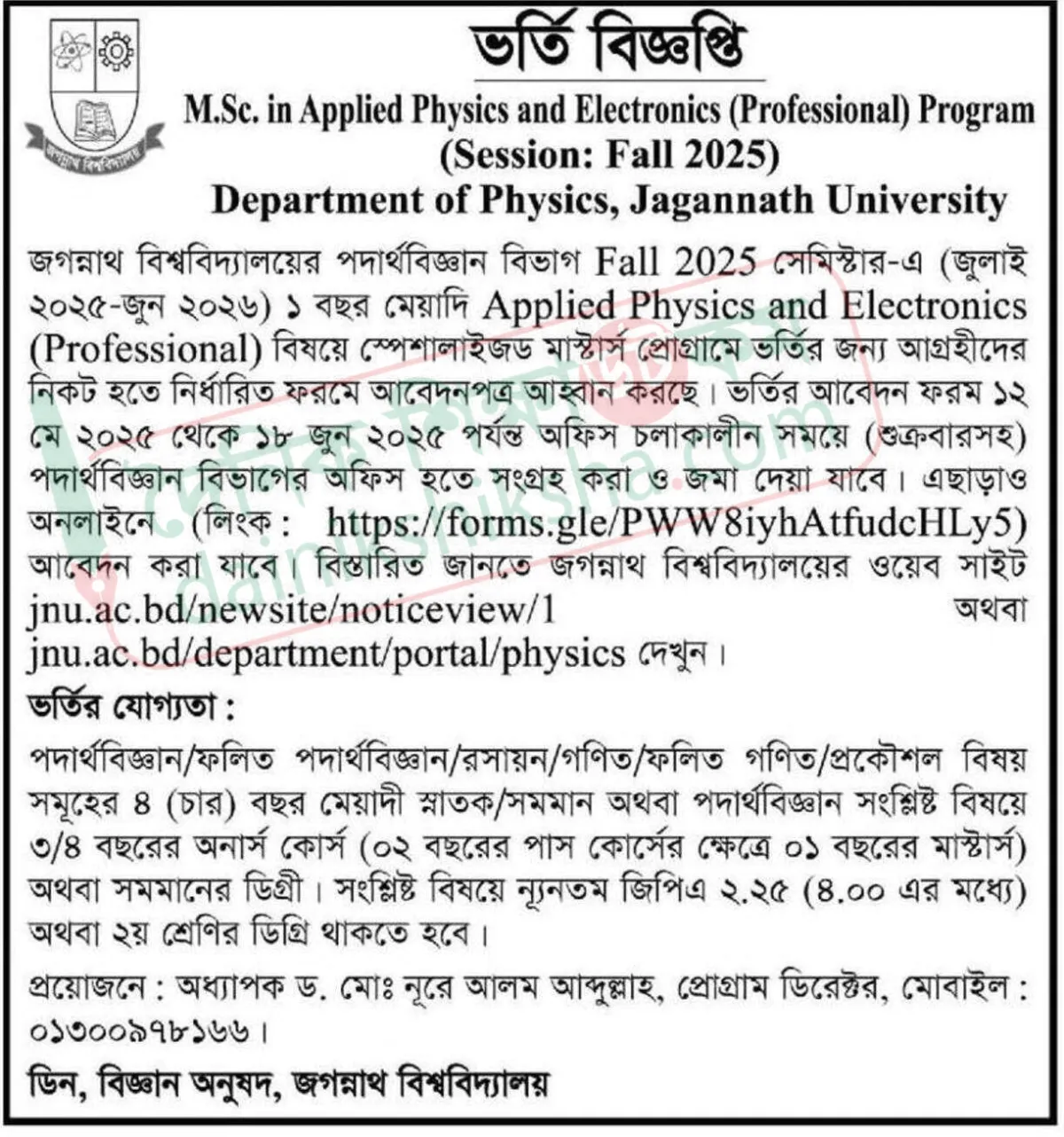 জবিতে পদার্থবিজ্ঞান বিভাগে ভর্তি বিজ্ঞপ্তি