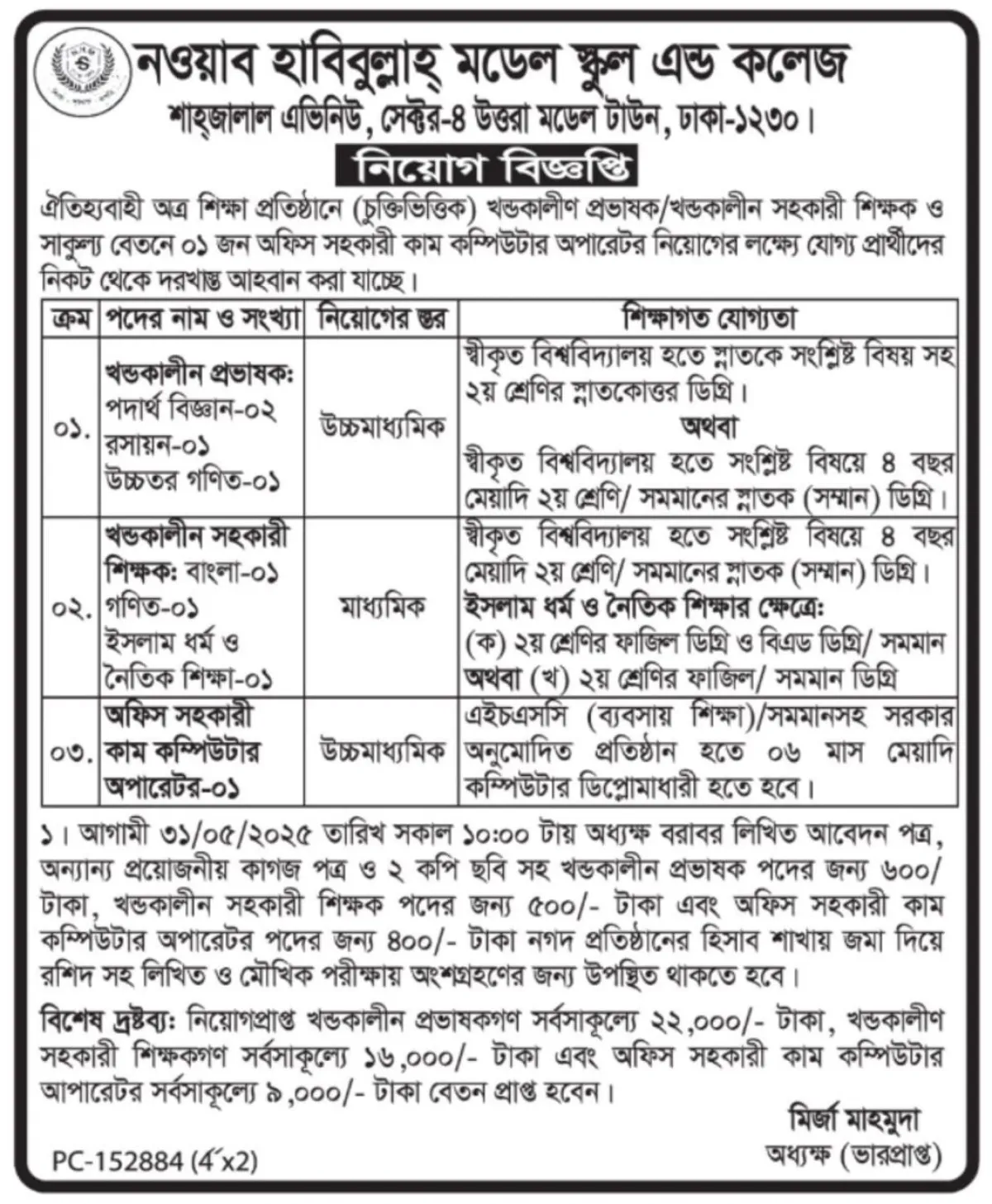 নওয়াব হাবিবুল্লাহ্ মডেল স্কুল এন্ড কলেজে নিয়োগ বিজ্ঞপ্তি