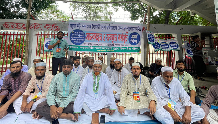 অনুদানবিহীন স্বতন্ত্র ইবতেদায়ি মাদরাসা জাতীয়করণের দাবি | মাদরাসা নিউজ 