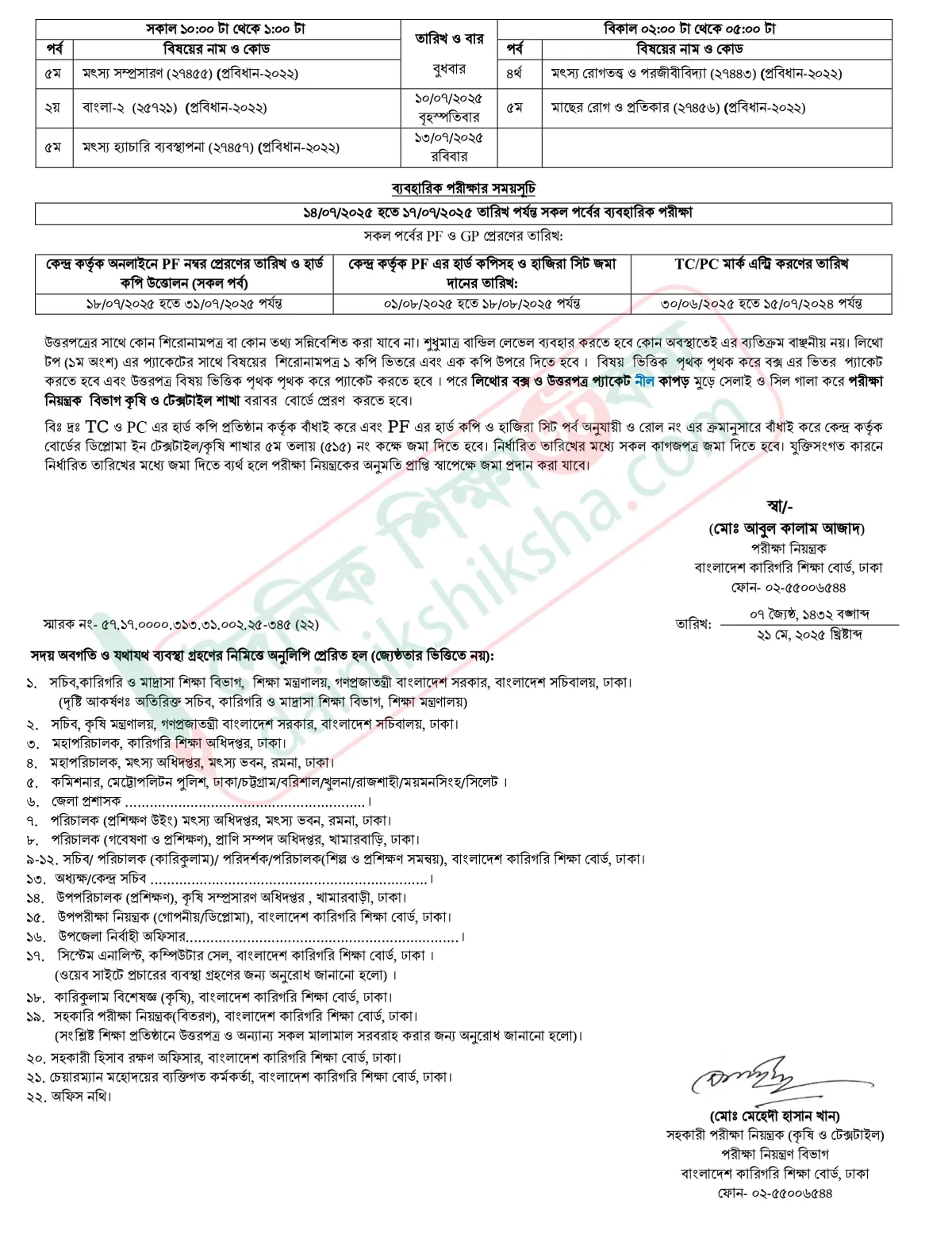 ডিপ্লোমা ইন ফিসারিজের পরীক্ষার সূচি প্রকাশ
