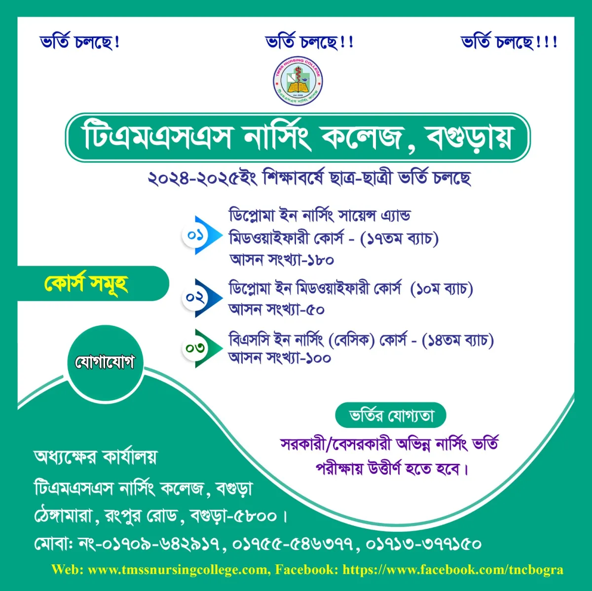 টিএমএসএস নার্সিং কলেজ বগুড়ায় ছাত্র-ছাত্রী ভর্তি বিজ্ঞপ্তি