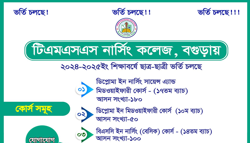 টিএমএসএস নার্সিং কলেজ বগুড়ায় ছাত্র-ছাত্রী ভর্তি বিজ্ঞপ্তি | ভর্তি নিউজ 