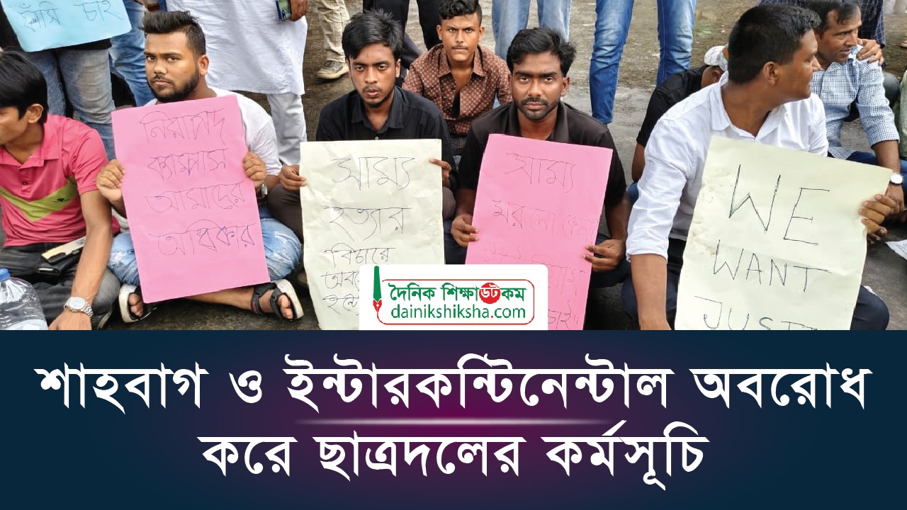 শাহবাগ ও ইন্টারকন্টিনেন্টাল অবরোধ করে ছাত্রদলের কর্মসূচি | ভিডিও অ্যালবাম নিউজ 