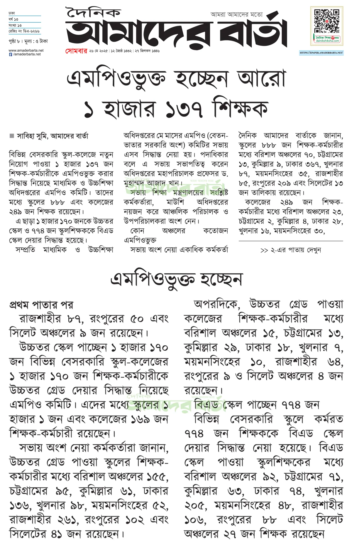 এমপিওভুক্ত হচ্ছেন আরো ১ হাজার ১৩৭ শিক্ষক