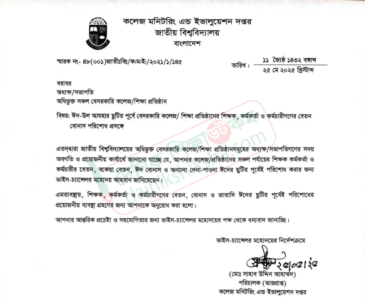ঈদের আগে কলেজ শিক্ষকদের বেতনের তাগিদ