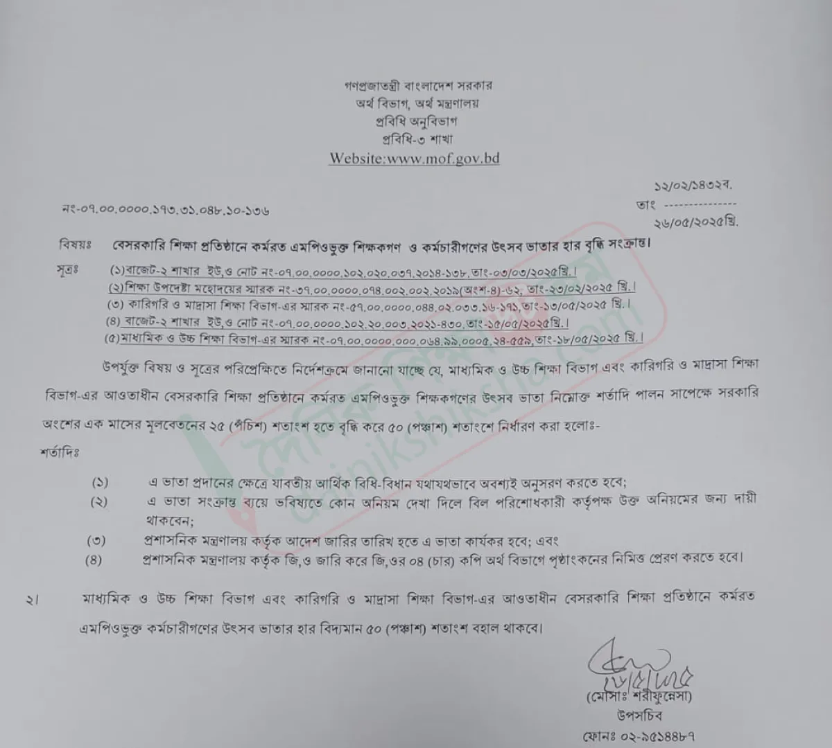 এমপিওভুক্ত শিক্ষকদের উৎসব ভাতা বাড়ানোর চিঠি মন্ত্রণালয়ে