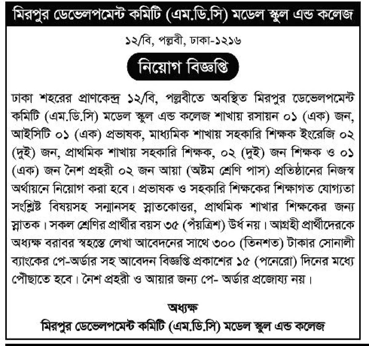 মিরপুর ডেভেলপমেন্ট কমিটি এম. ডি.সি মডেল স্কুল এন্ড কলেজে নিয়ােগ বিজ্ঞপ্তি