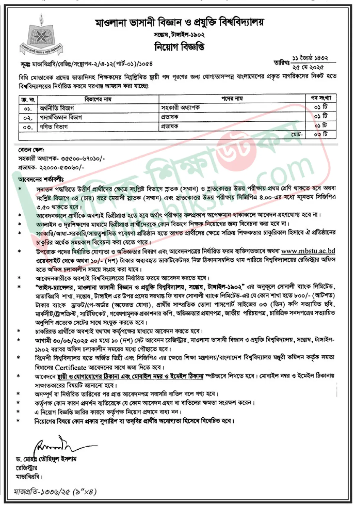 মাভাবিপ্রবিতে নিয়োগ বিজ্ঞপ্তি