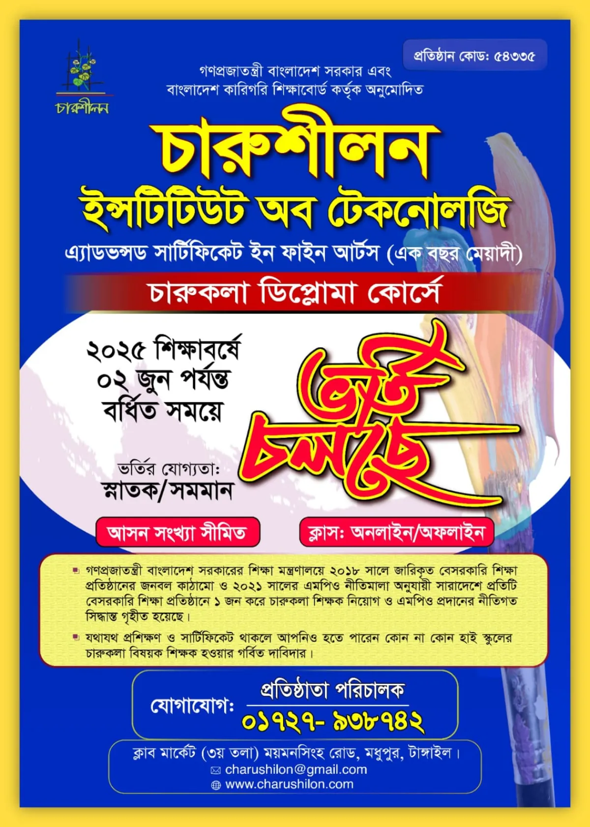 চারুশীলন ইন্সটিটিউট অব টেকনােলজিতে ভর্তি চলছে