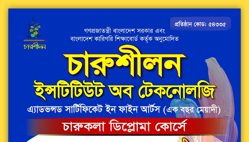 চারুশীলন ইন্সটিটিউট অব টেকনােলজিতে ভর্তি চলছে | বিজ্ঞাপন নিউজ 