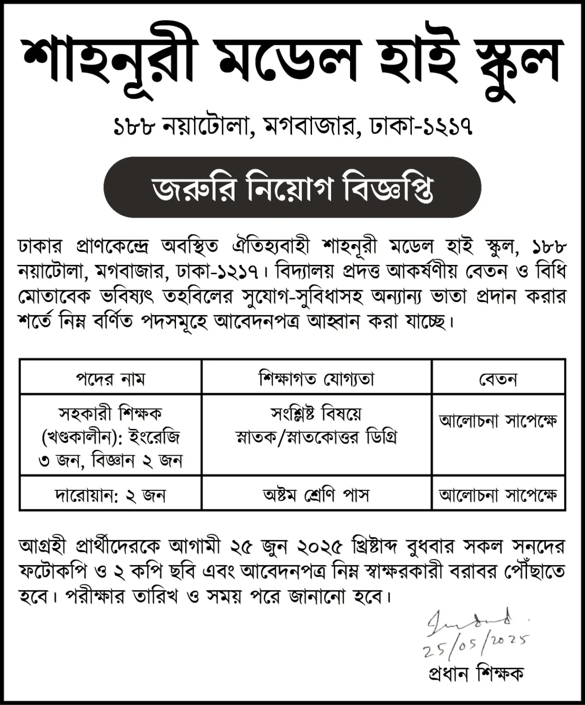 জরুরি নিয়োগ দেবে শাহনূরী মডেল হাই স্কুল