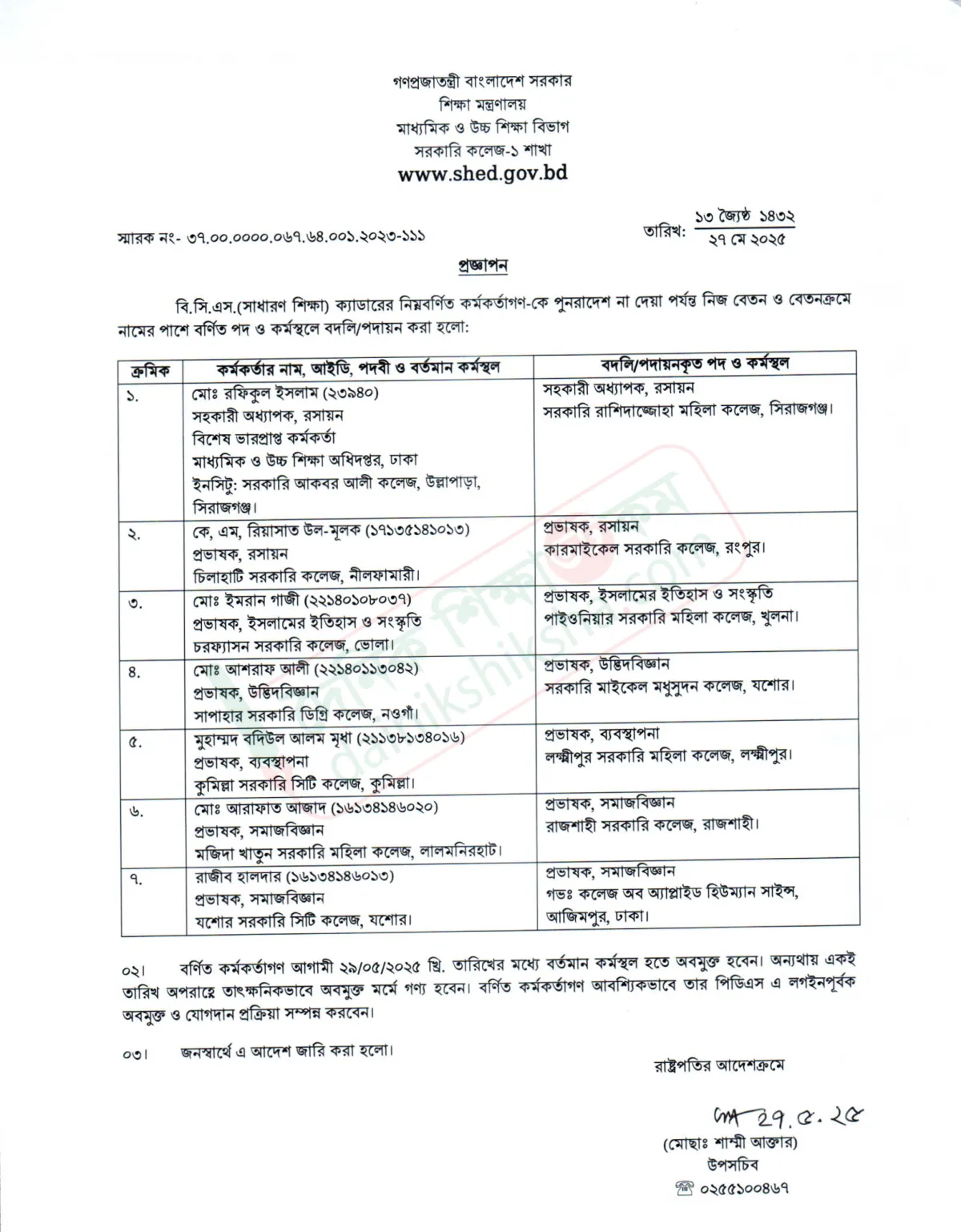 ১৫ শিক্ষা ক্যাডারের বদলি