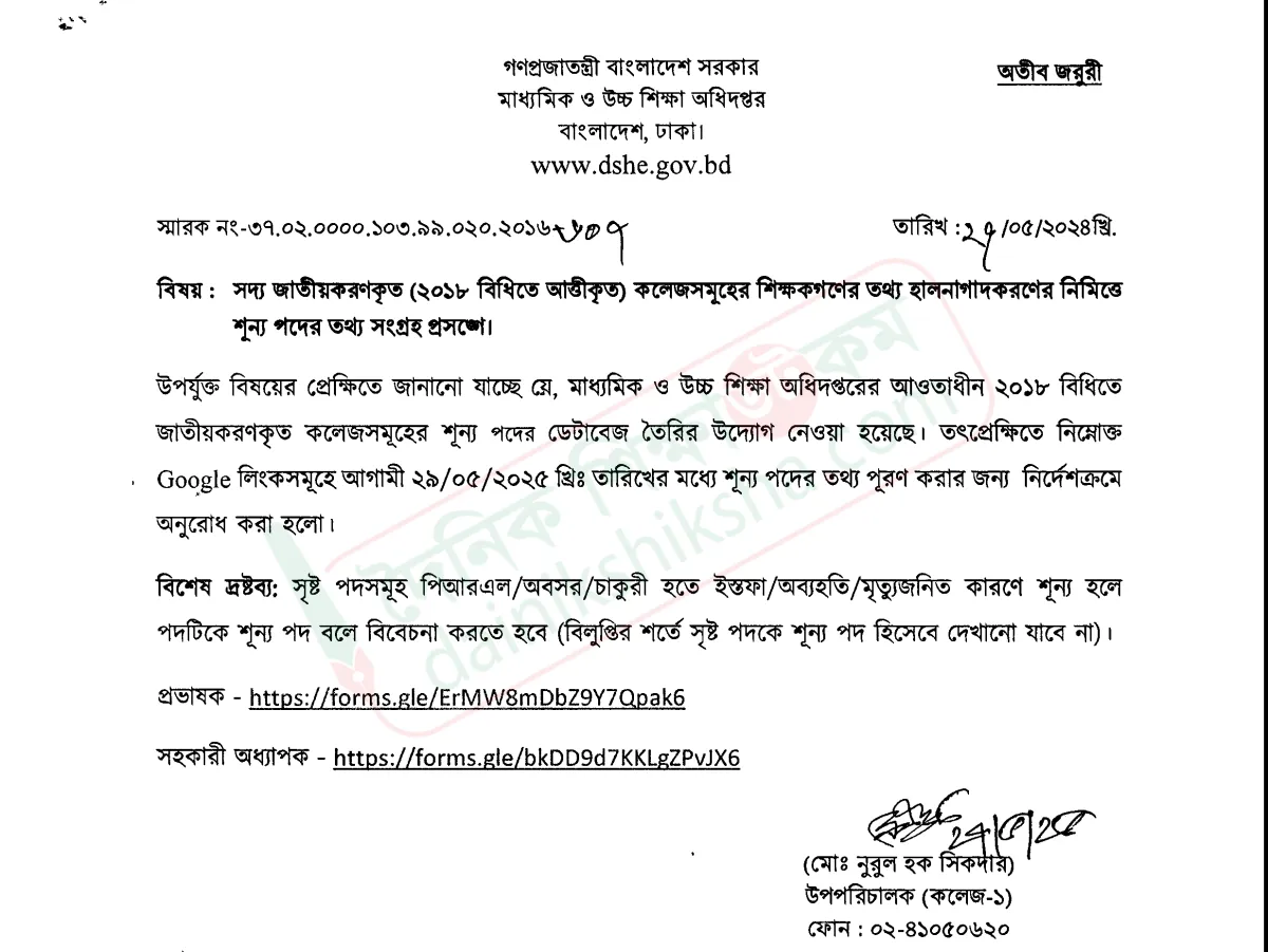 জাতীয়করণকৃত কলেজ শিক্ষকদের শূন্য পদের তথ্য আহ্বান