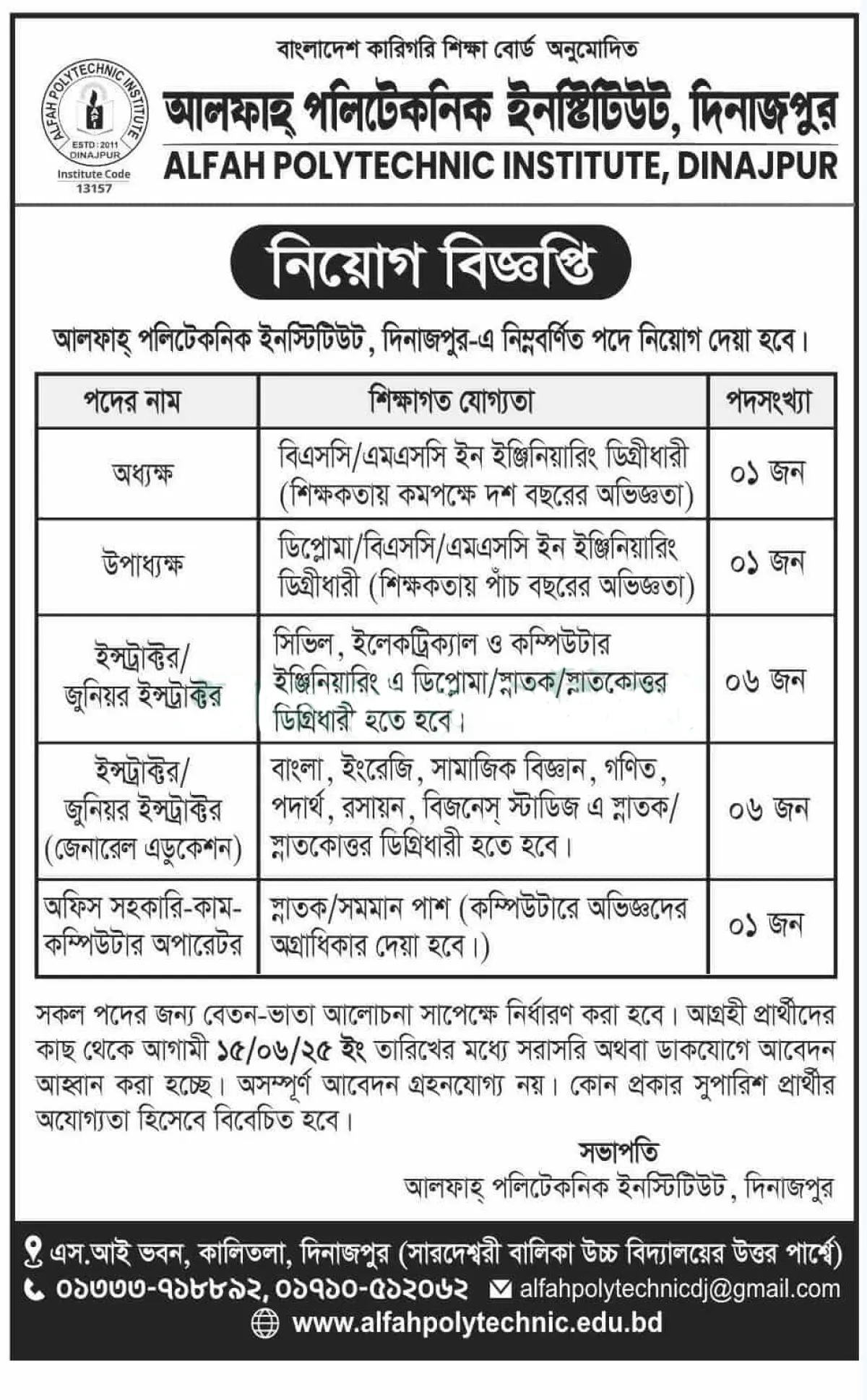 আলফাহ পলিটেকনিক ইনস্টিটিউটে নিয়ােগ বিজ্ঞপ্তি