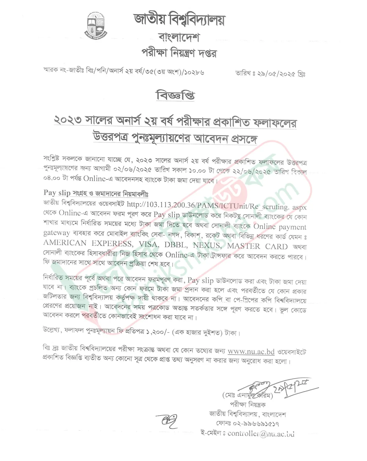 অনার্স ২য় বর্ষের খাতা চ্যালেঞ্জের আবেদন শুরু ২ জুন