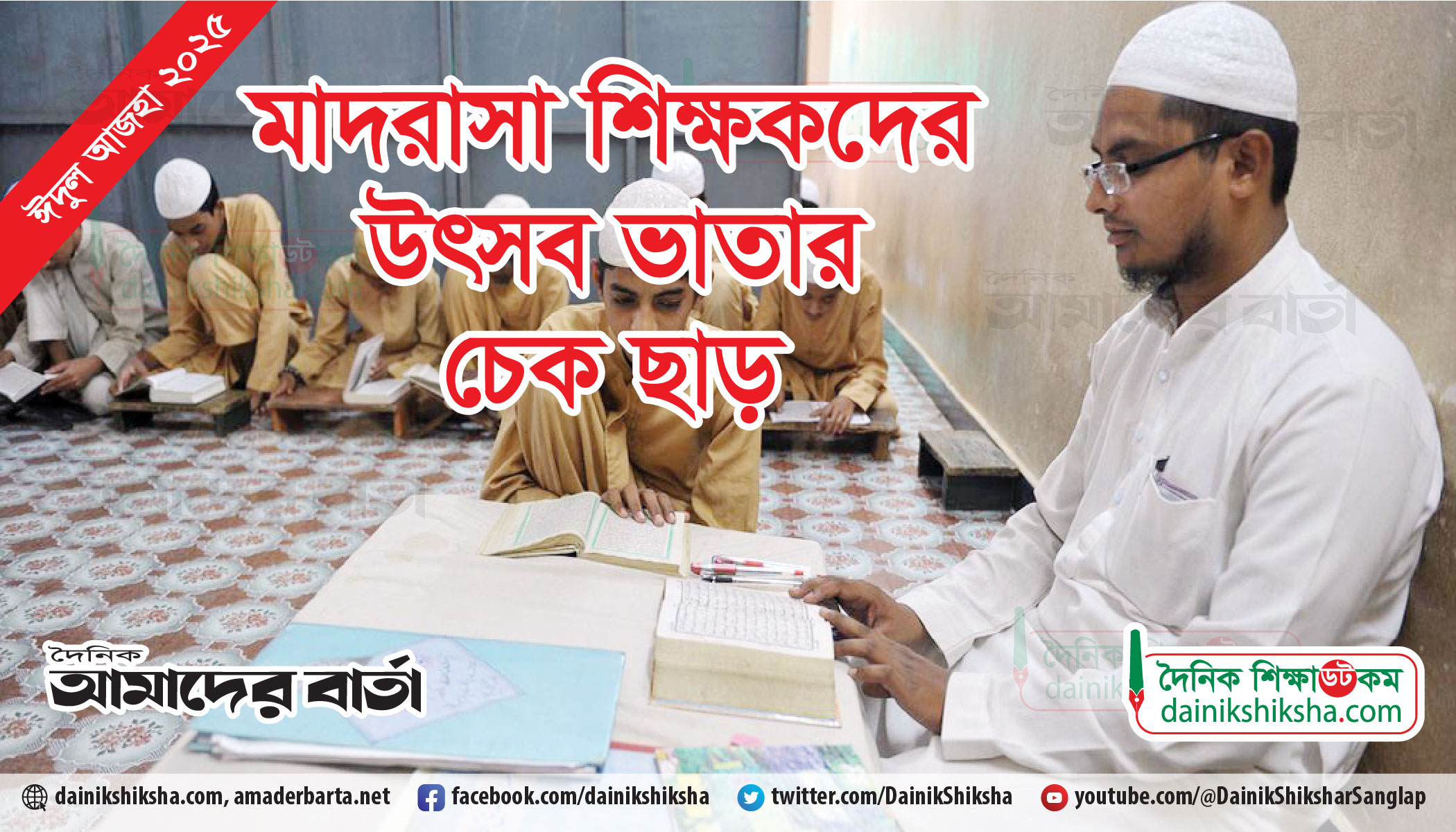 ৫০ শতাংশ হারে শিক্ষকদের উৎসব ভাতার চেক ছাড় | এমপিও নিউজ 