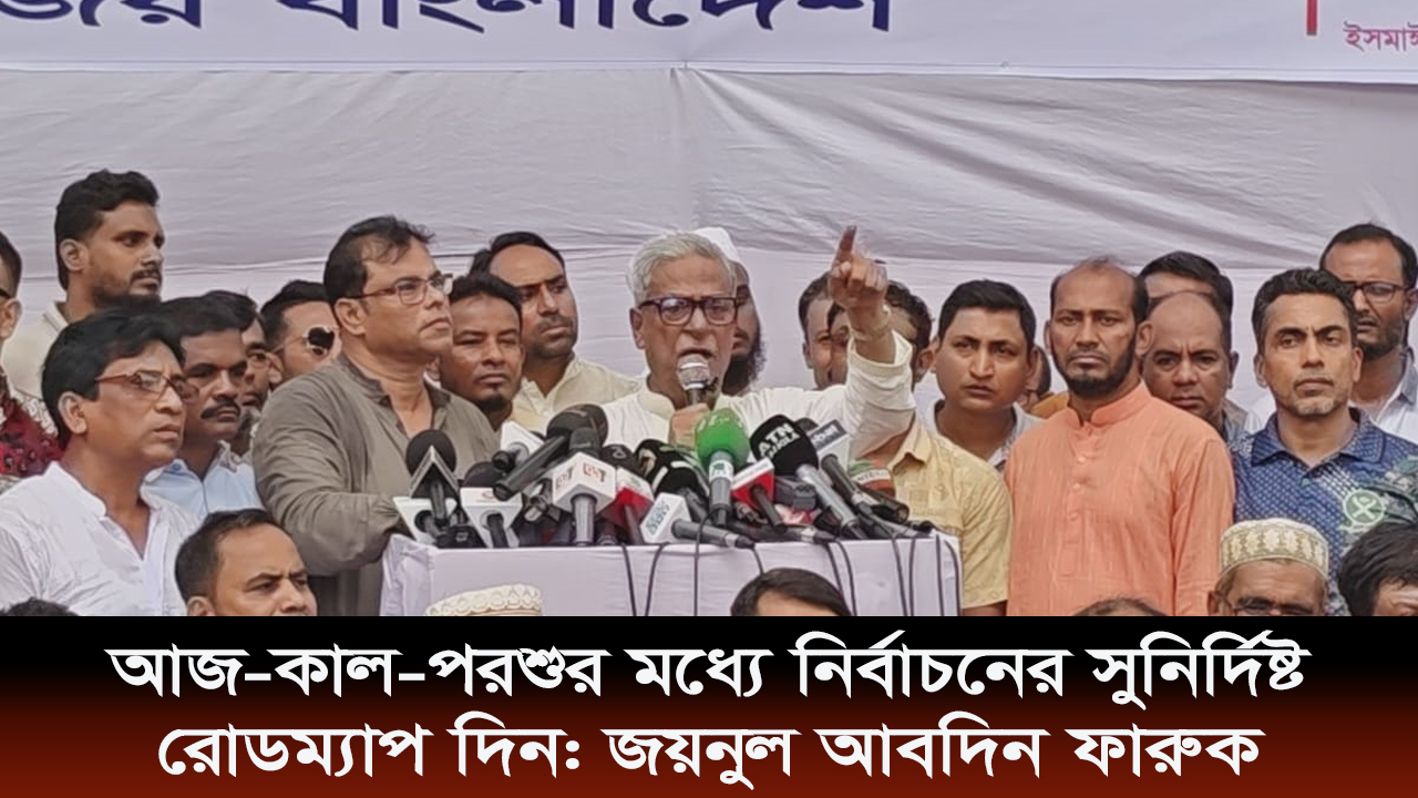 আজ-কাল-পরশুর মধ্যে নির্বাচনের সুনির্দিষ্ট রোডম্যাপ দিন: জয়নুল আবদিন ফারুক | ভিডিও অ্যালবাম নিউজ 