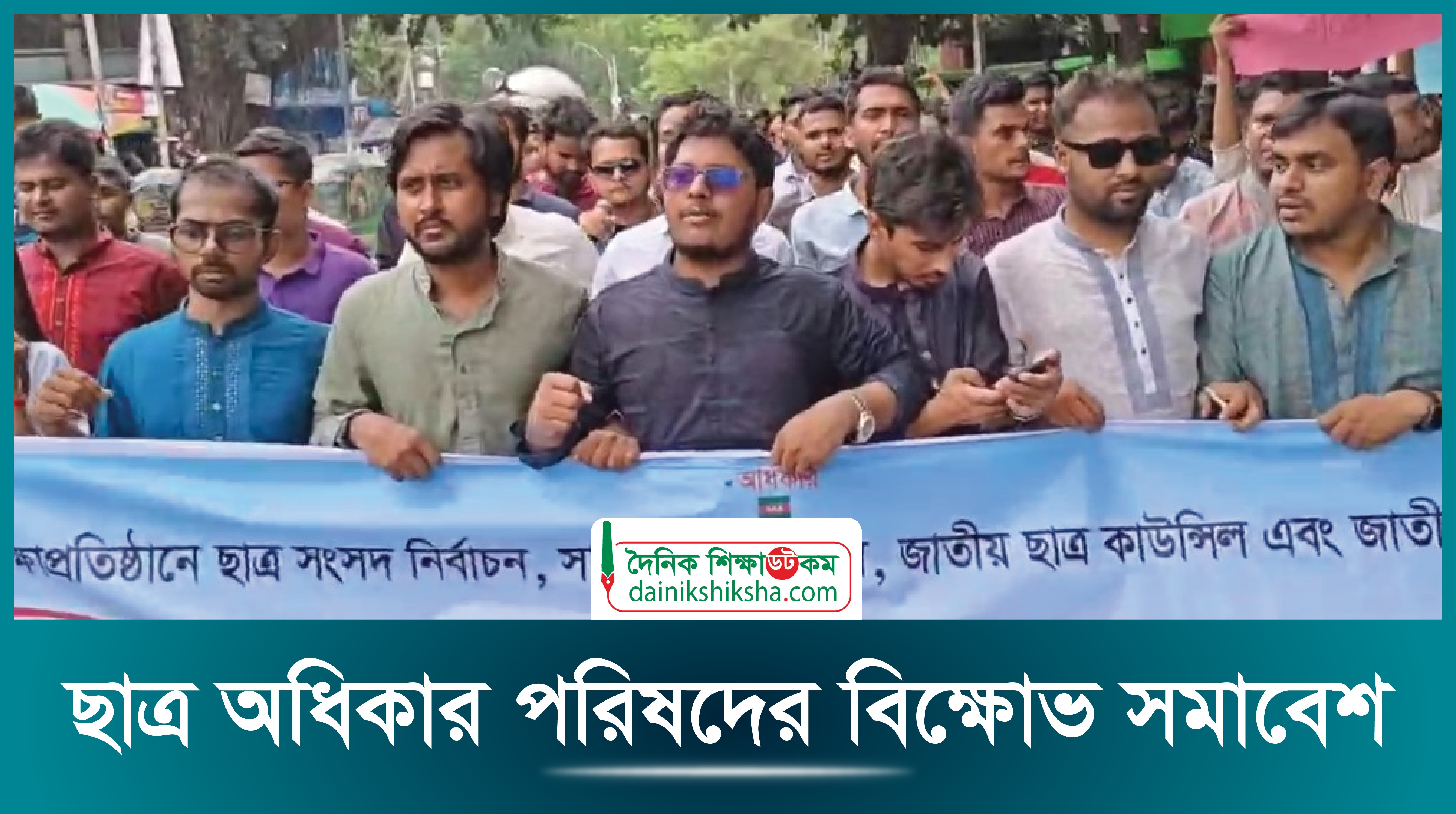 ছাত্র অধিকার পরিষদের বিক্ষোভ সমাবেশ | ভিডিও অ্যালবাম নিউজ 