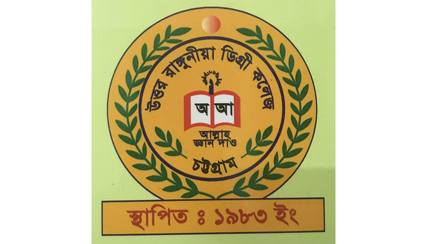 উত্তর রাংগুনিয়া ডিগ্রি কলেজে নিয়োগ বিজ্ঞপ্তি | কলেজ নিউজ 
