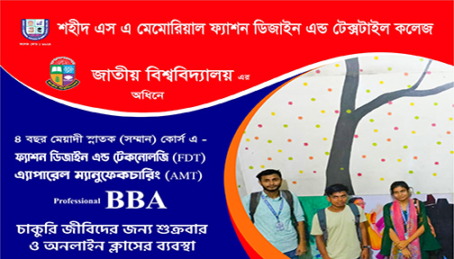 শহীদ এস এ মেমোরিয়াল ফ্যাশন ডিজাইন এন্ড টেক্সটাইল কলেজে ভর্তি চলছে | ভর্তি নিউজ 