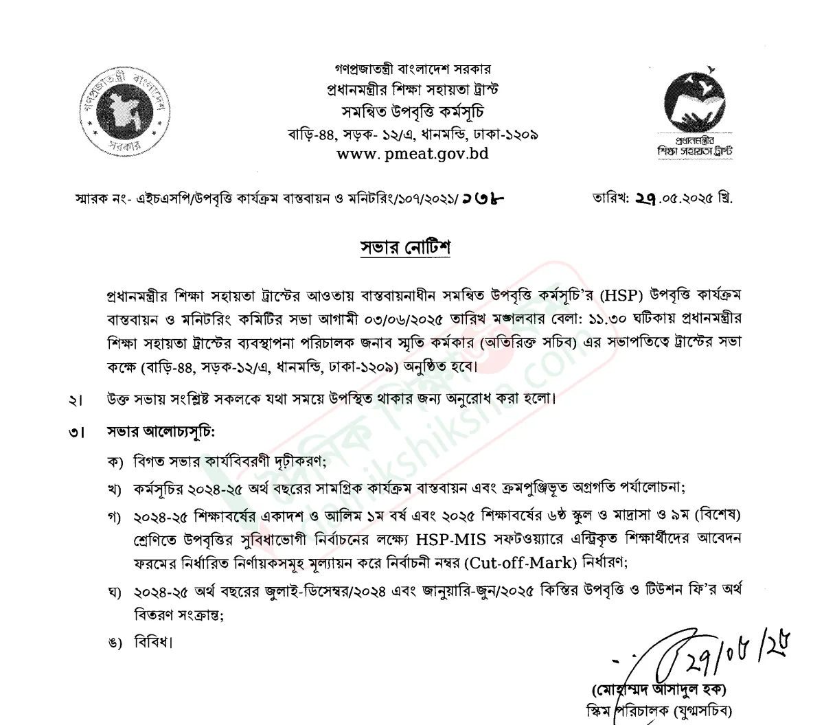 সমন্বিত উপবৃত্তি কর্মসূচি মনিটরিং কমিটির সভা ৩ জুন
