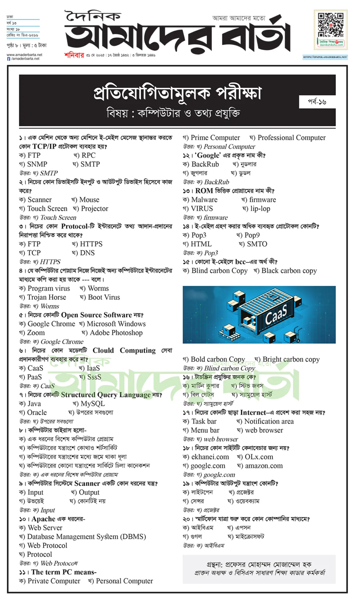 প্রতিযোগিতামূলক পরীক্ষা : কম্পিউটার ও তথ্য প্রযুক্তি