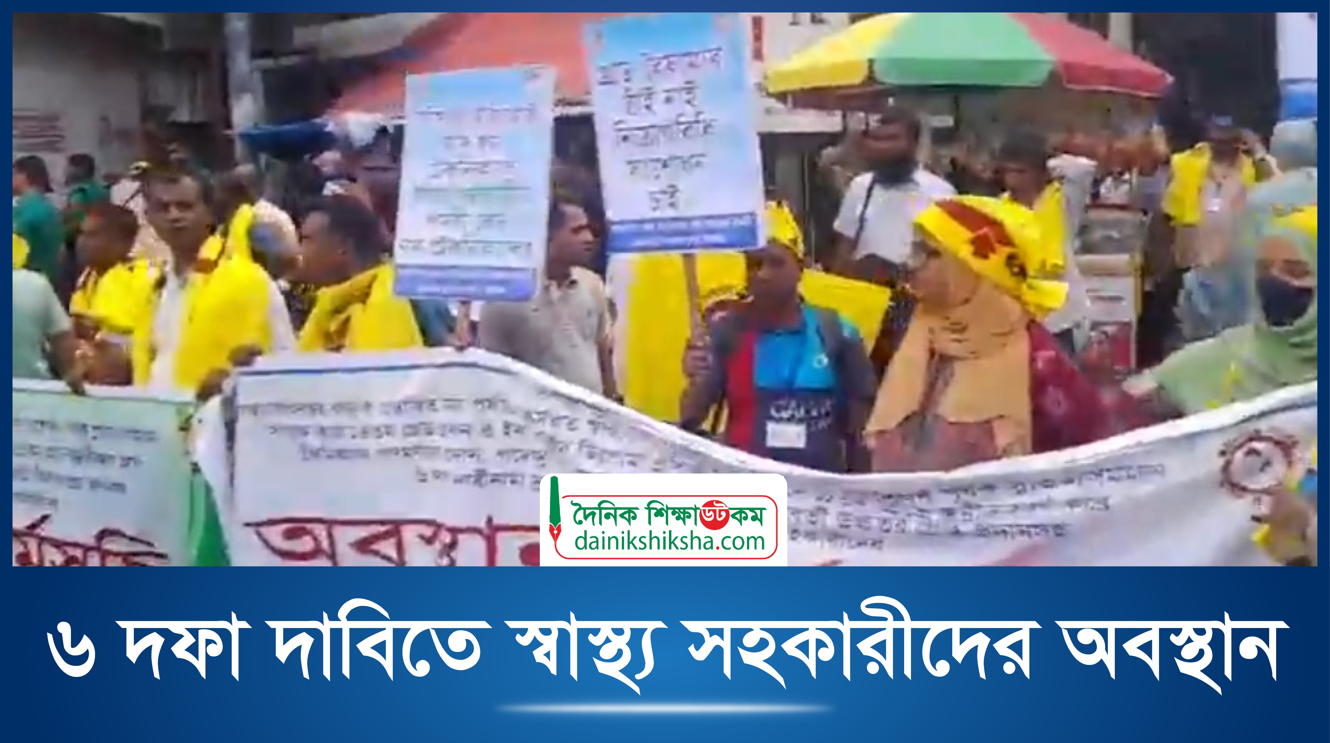 ৬ দফা দাবিতে স্বাস্থ্য সহকারীদের অবস্থান | ভিডিও অ্যালবাম নিউজ 