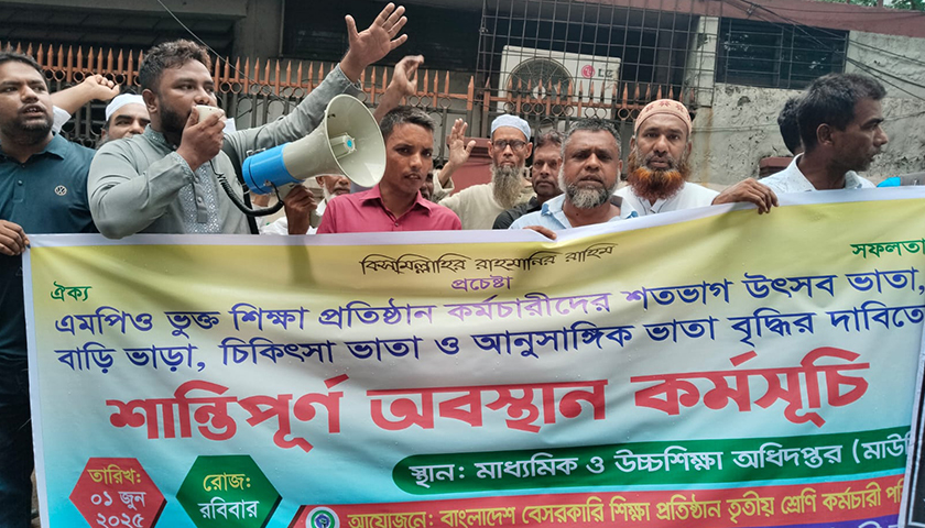 এমপিওভুক্ত শিক্ষাপ্রতিষ্ঠানের কর্মচারীদের অবস্থান | স্কুল নিউজ 