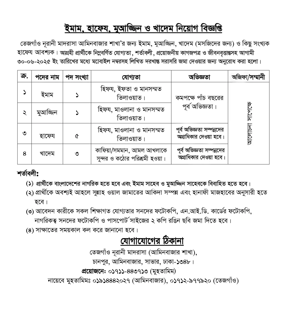 তেজগাঁও নূরানী মাদরাসায় ইমাম হাফেয মুআজ্জিন ও খাদেম নিয়োগ বিজ্ঞপ্তি