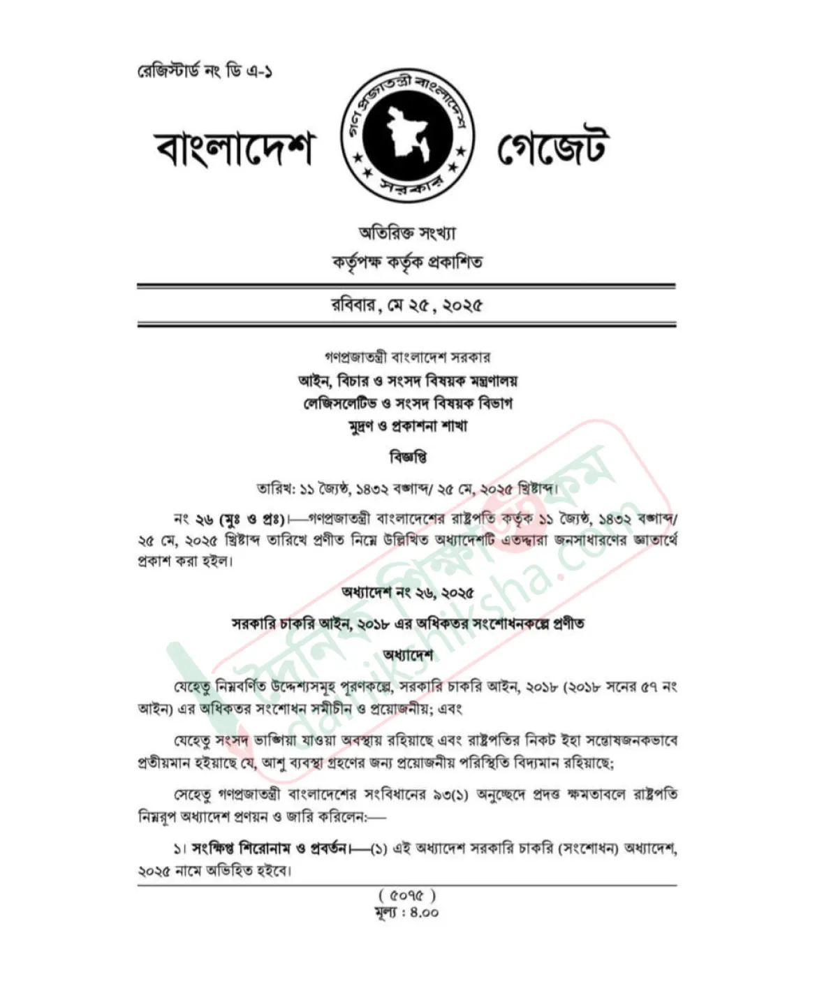 আন্দোলনের মধ্যেই সরকারি চাকরি অধ্যাদেশ জারি