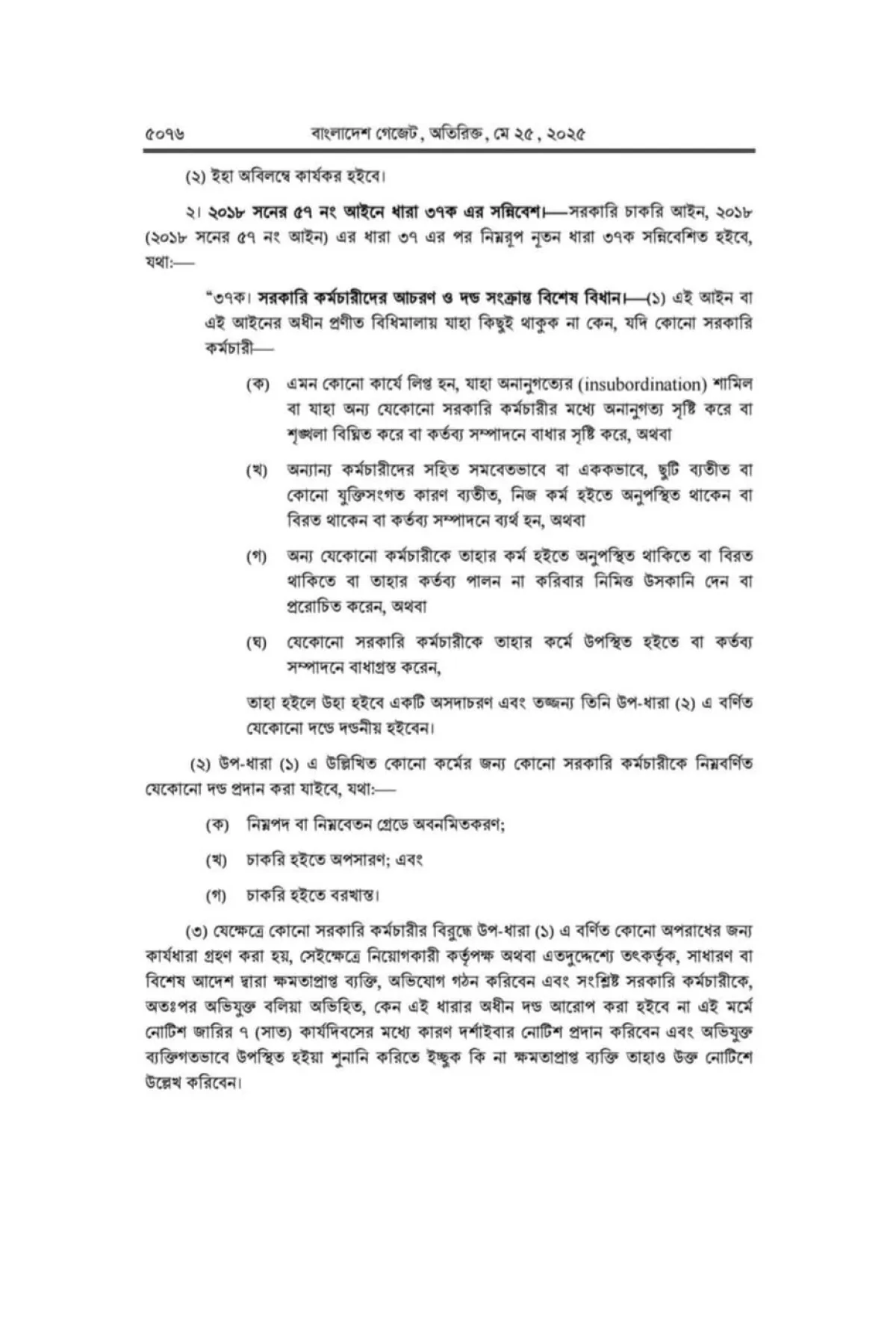 আন্দোলনের মধ্যেই সরকারি চাকরি অধ্যাদেশ জারি