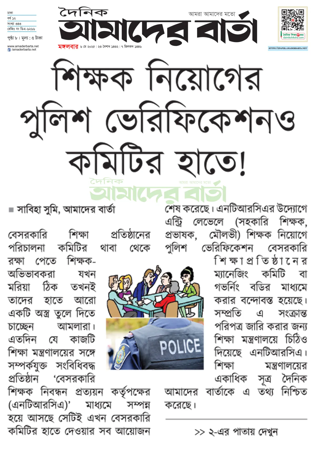 শিক্ষক নিয়োগের পুলিশ ভেরিফিকেশনও কমিটির হাতে!