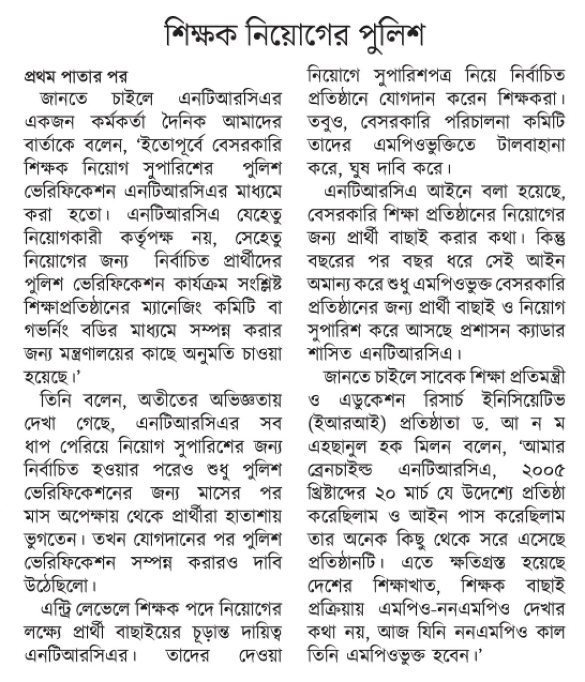 শিক্ষক নিয়োগের পুলিশ ভেরিফিকেশনও কমিটির হাতে!