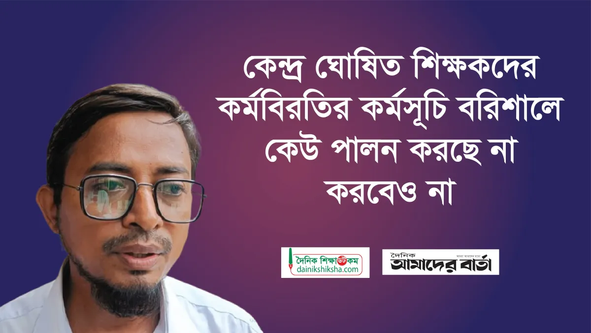 No one in barisal is observing the teachers strike announced by the center nor will they